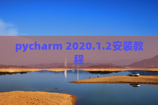 pycharm 2020.1.2安装教程