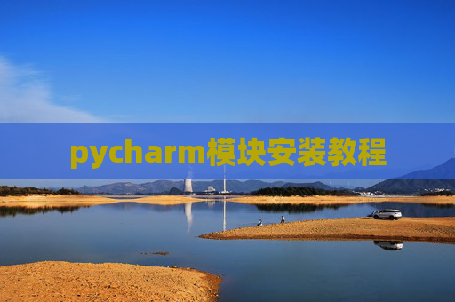 pycharm模块安装教程